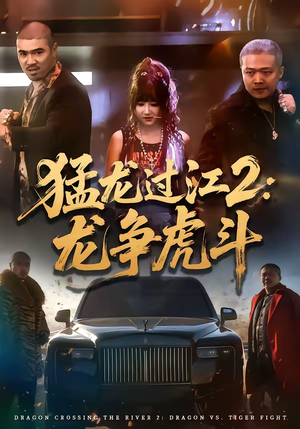 猛龙过江2：龙争虎斗（54集）温柔追捕短剧剧情