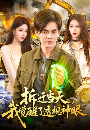 拆迁当天，我觉醒了透视神眼（119集）精彩短片好剧推荐