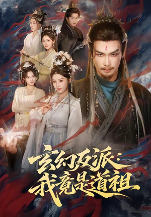 玄幻反派：我竟是道祖（81集）短剧合集蓝光画质