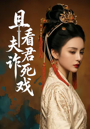 且看夫君诈死戏（50集）短剧追到爽大结局来了