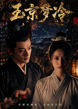 玉京梦冷（61集）短剧追到爽全集完整版