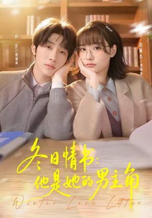 冬日情书：他是她的男主角（73集）短剧全系列免费畅享