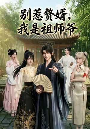 别惹赘婿，我是祖师爷（94集）短剧热映全集免费刷