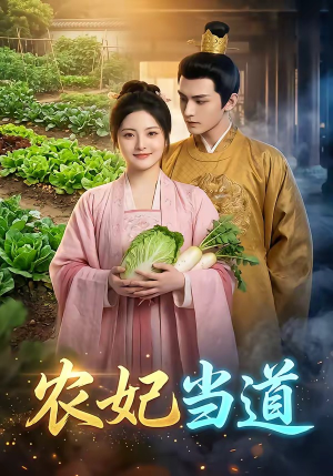 农妃当道（77集）好看的短剧分享给大家