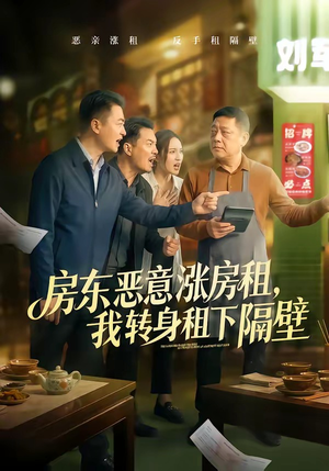 房东恶意涨房租，我转身租下隔壁（60集）短剧全剧终限免合集