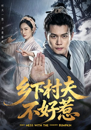 乡下村夫不好惹（55集）短剧全集高清完整版