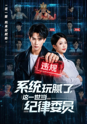 系统玩腻了，这一世当纪律委员（84集）红果短剧免费看剧