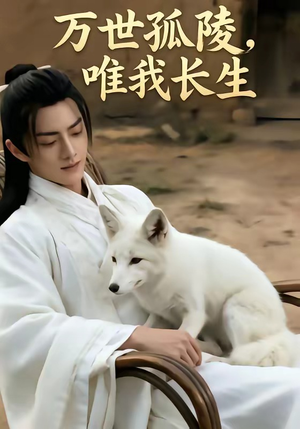 万事孤陵，唯我长生（60集）短剧点击左下角看全集