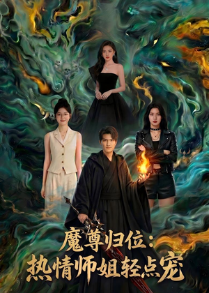 魔尊归位：热情师姐轻点宠（80集）超火爆短剧抢先看