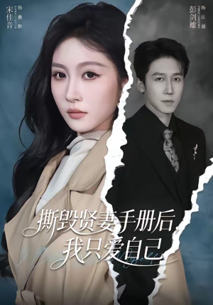 撕毁贤妻手册后，我只爱自己（60集）短剧超清全集在线看
