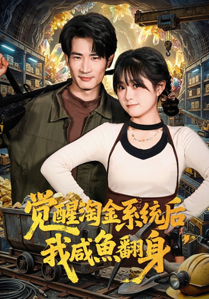 觉醒淘金系统后，我咸鱼翻身（70集）短剧大结局合集放送