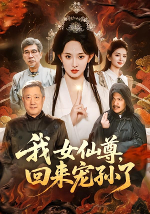 我女仙尊，回来宠孙了（79集）短剧合集杜比音效版