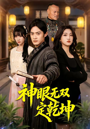 神眼无双定乾坤（53集）短剧女演员排行榜