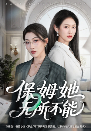 保姆她无所不能（60集）短剧热映全集免费刷