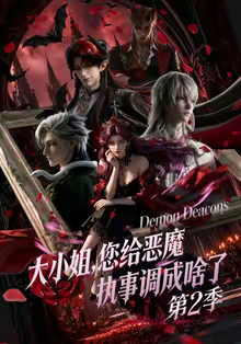 大小姐，您给恶魔执事调成啥了第二季（70集）短剧合集蓝光画质