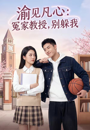 渝见凡心：冤家教授，别躲我（95集）好看的短剧分享给大家