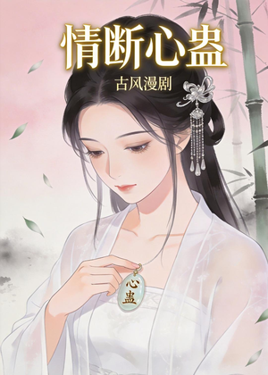 情断心蛊（28集）短剧终章免费大放送