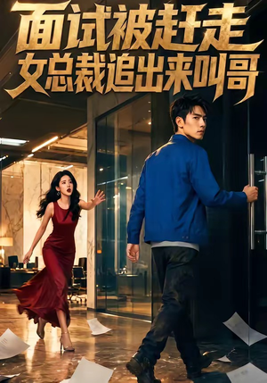 面试被赶走女总裁追出来叫哥（40集）精彩短剧等你来看