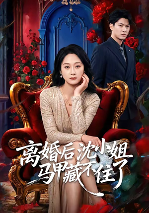 离婚后沈小姐马甲藏不住了（60集）好看又上头的热播短剧