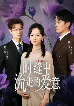时缝中流走的爱意（71集）喜欢短剧的看过来