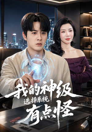 我的神级选择系统有点怪（90集）热门情感家庭短剧