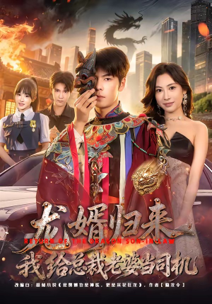 龙婿归来，我给总裁老婆当司机（80集）短剧来了抢先观看