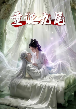 重诞九尾（23集）短剧推荐超甜网剧