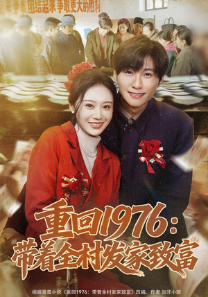 重回1976：带着全村发家致富（80集）热门短剧推荐短剧片段
