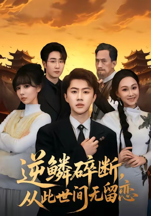 逆鳞碎断，从此世间无留恋（73集）百亿短剧好看计划