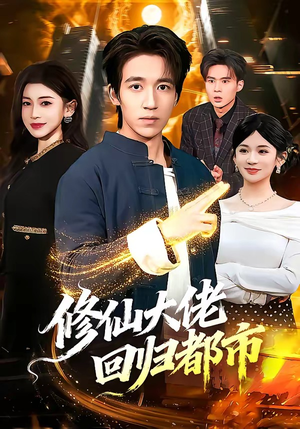 修仙大佬回归都市（100集）古装宫斗短剧推荐