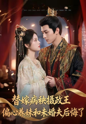 替嫁病秧摄政王，偏心养妹和未婚夫后悔了（60集）超好看的短剧一起追剧