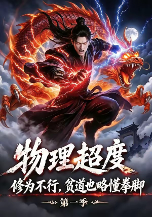 物理超度：修为不行贫道也略懂拳脚第一季（107集）左下角看全集精彩短剧