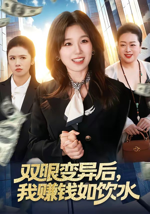 双眼变异后，我赚钱如饮水（108集）精彩短剧每天更新