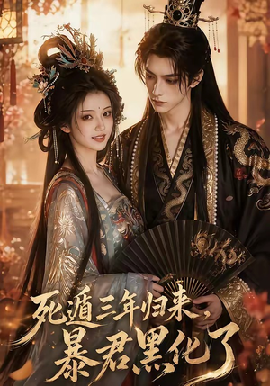 死遁三年归来，暴君黑化了（64集）短剧全系列免费畅享