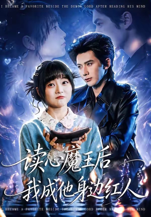 读心魔王后我成他身边红人（90集）热门小说改编短剧