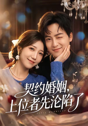 契约婚姻，上位者先沦陷了（72集）短剧终章免费大放送