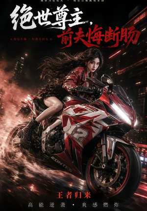 绝世尊主，前夫悔断肠（85集）热门短剧推荐分享