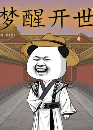 梦醒开世（78集）全网最火爆的短剧
