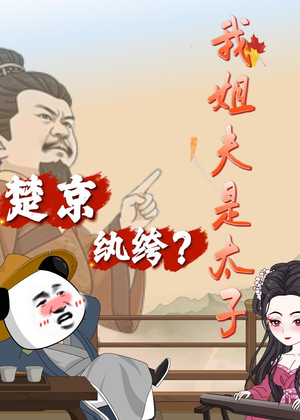楚京纨绔？我姐夫是太子（105集）短剧热门推荐不容错过
