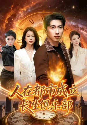人在都市成立长生俱乐部（86集）精彩短片好剧推荐
