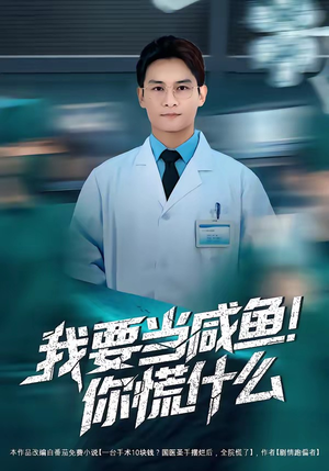 我要当咸鱼，你慌什么（60集）短剧全季限免大放送