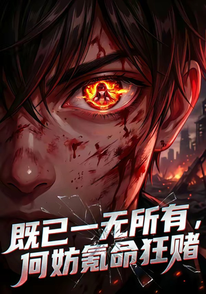 既已一无所有，何妨氪命狂赌（81集）全集短剧大结局抢先看
