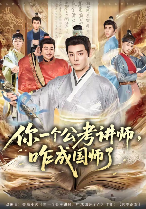 你一个公考讲师，咋成国师了（79集）热门短剧推荐准时更新