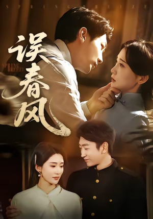 误春风（71集）短剧来了抢先观看
