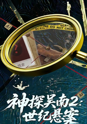 神探吴南2：世纪悬案（73集）男频热门短剧片段