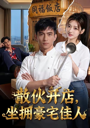散伙开店，坐拥豪宅佳人（70集）男女都爱看的短剧片段