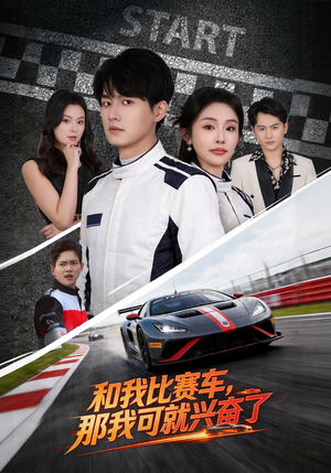 和我比赛车，那我可就兴奋了（70集）短剧结局篇全集直通