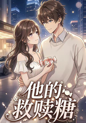 他的救赎糖（66集）短剧全系列免费畅享