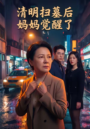 清明扫墓后妈妈觉醒了（49集）短剧全剧终在线连看