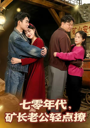 七零年代，矿长老公轻点撩（78集）一部短剧追的停不下来